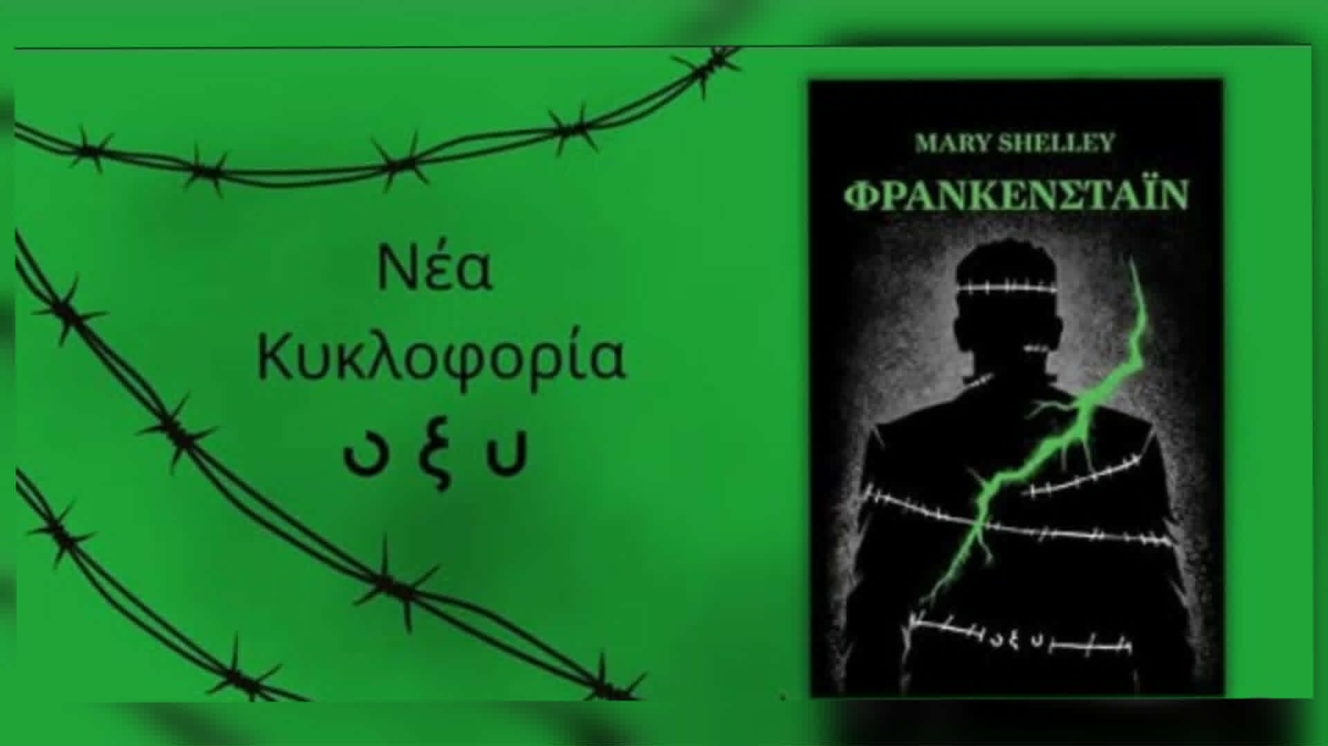 Φρανκενστάιν-Mary Shelley(εκδόσεις ΟΞΥ)