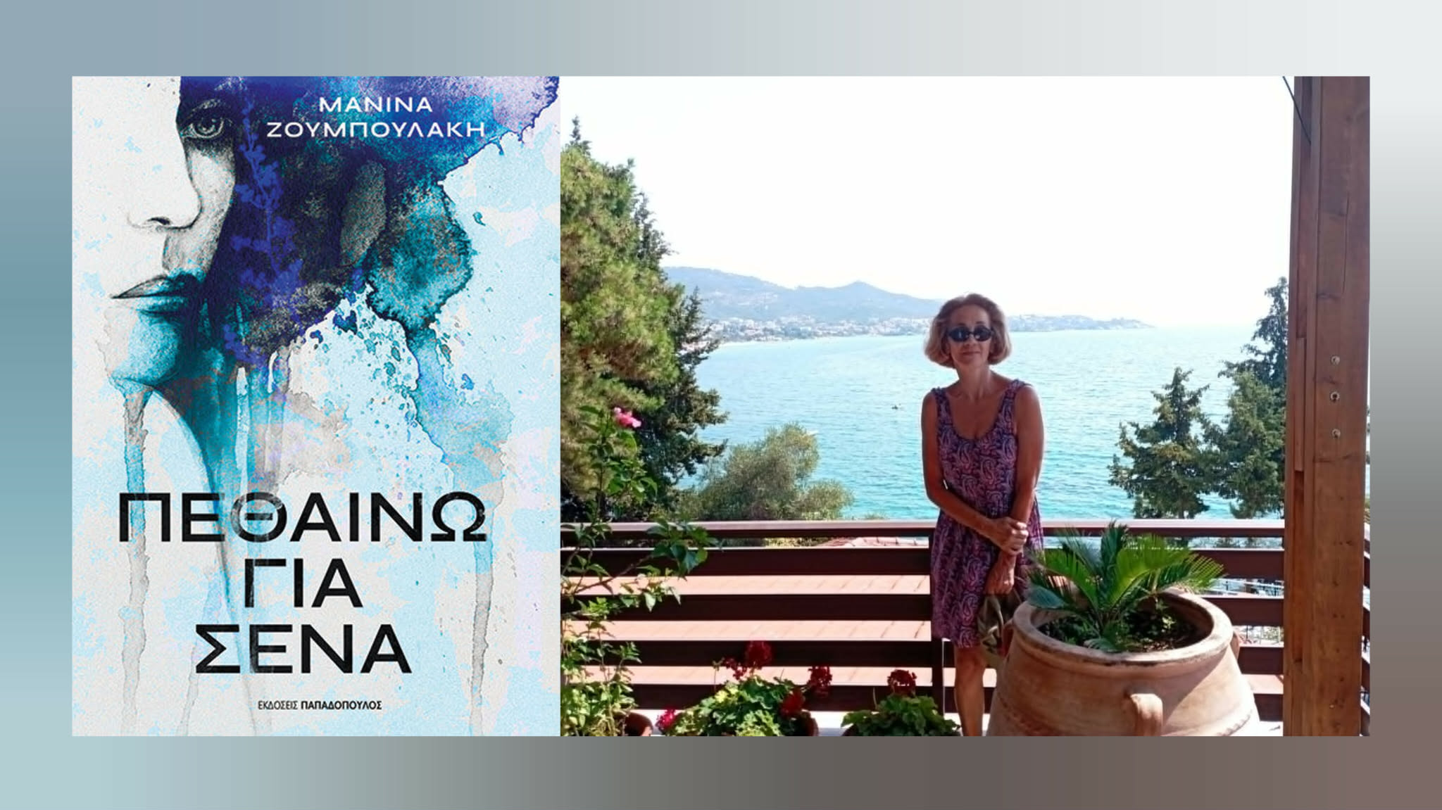 Μανίνα Ζουμπουλάκη: «Η γυναίκα είναι ακόμα πολίτης δεύτερης κατηγορίας»