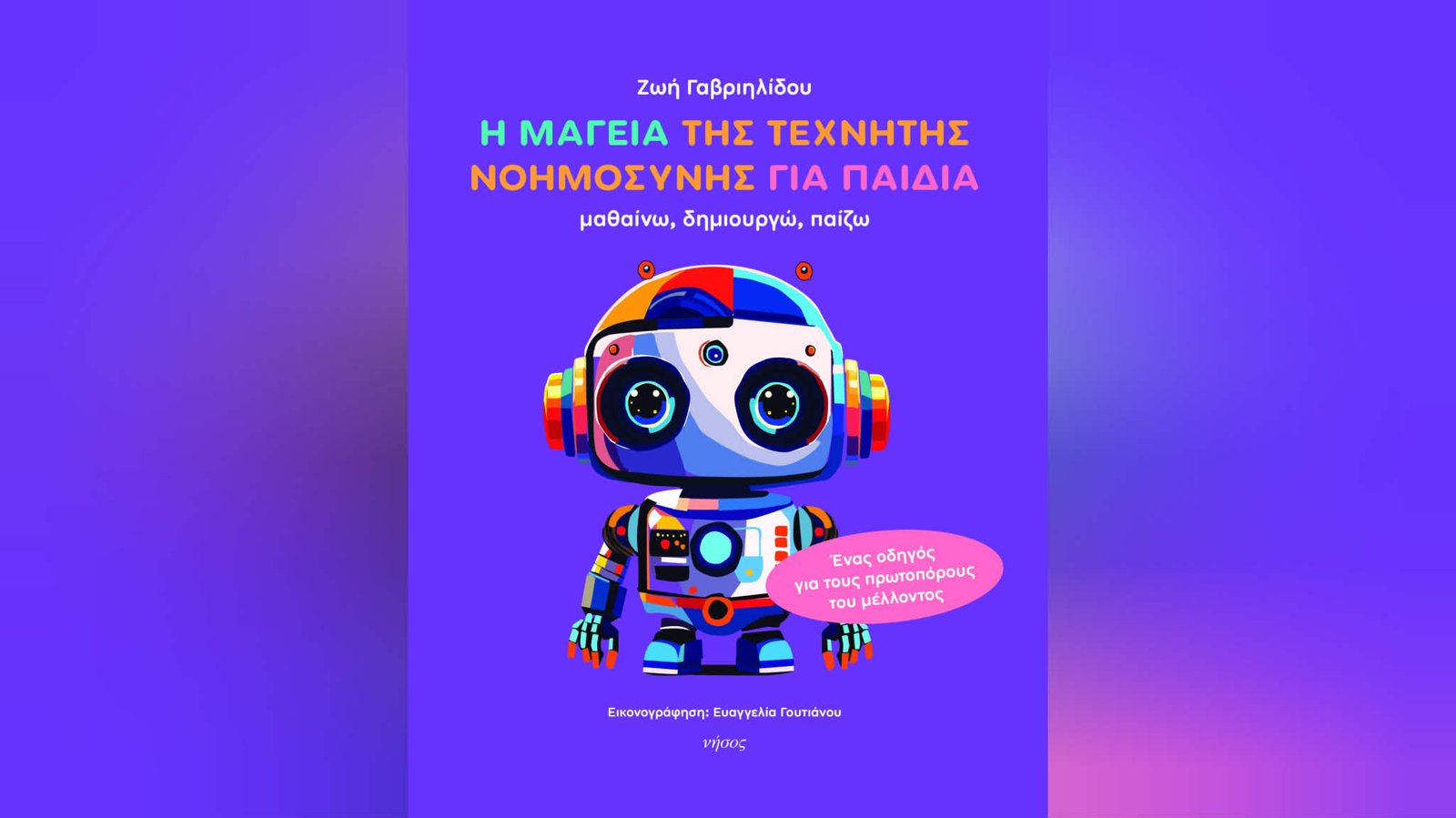 «Η Μαγεία της Τεχνητής Νοημοσύνης για Παιδιά» (Εκδόσεις Νήσος)