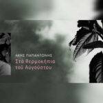 Στα θερμοκήπια του Αυγούστου