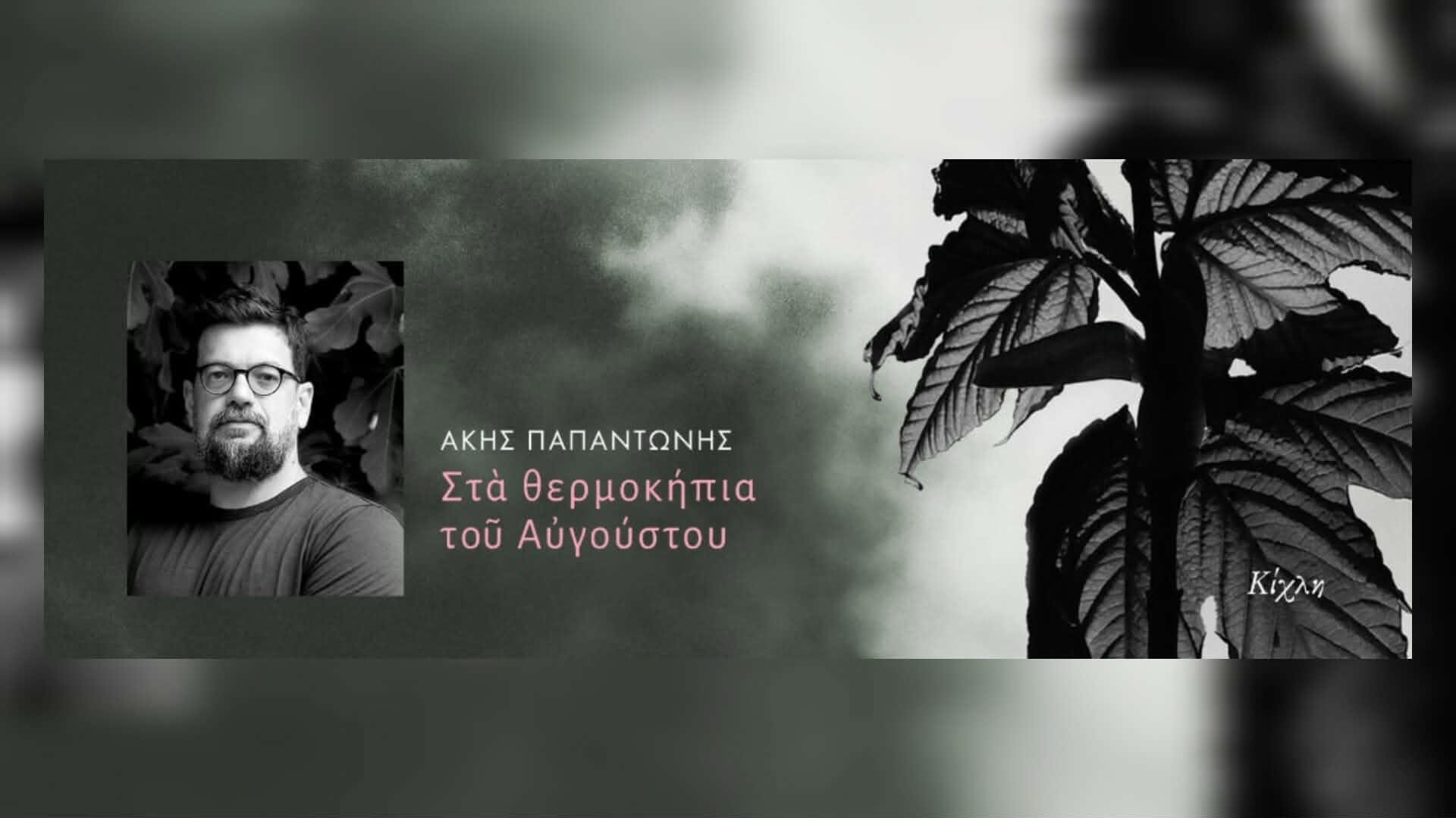 Άκης Παπαντώνης – Στα θερμοκήπια του Αυγούστου (Εκδόσεις Κίχλη)