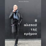 Η Αλεπού της Ερήμου