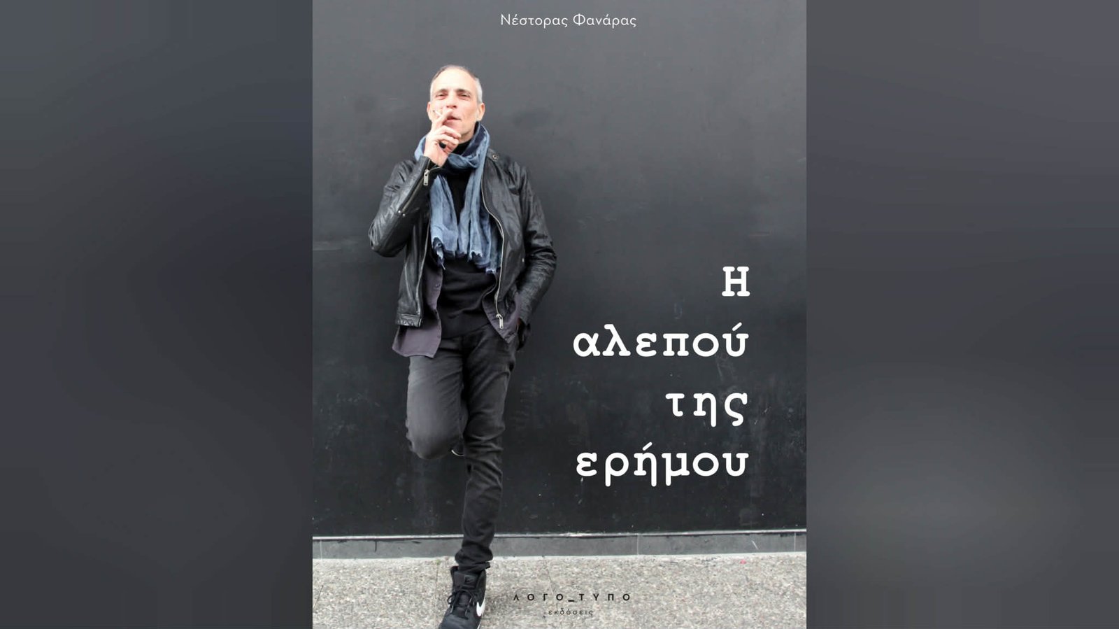 «Η Αλεπού της Ερήμου» (Νέστορας Φανάρας-Εκδόσεις Λογότυπο)