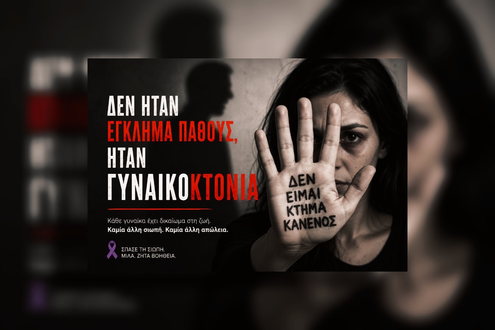 Δεν Ήταν Έγκλημα Πάθους, Ήταν Γυναικοκτονία