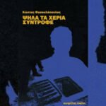 Ψηλά τα χέρια, σύντροφε