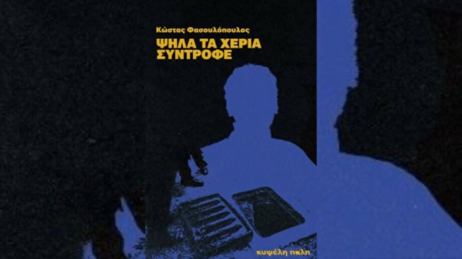 Ψηλά τα χέρια, σύντροφε (εκδόσεις Κυψέλη – Φασουλόπουλος Κώστας)