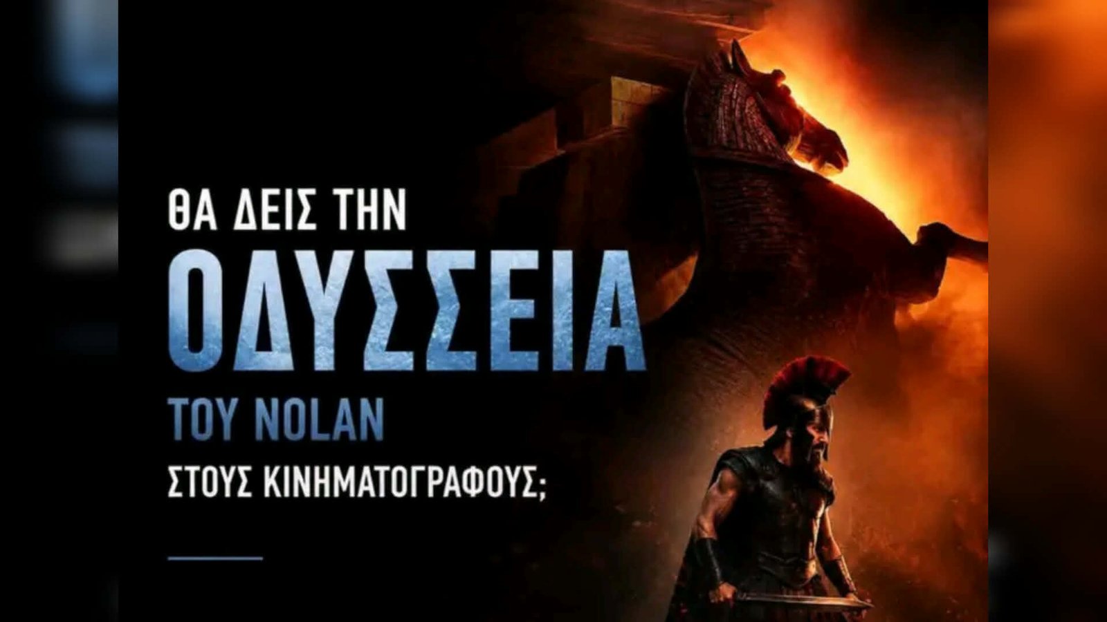 Eίδαμε την Οδύσσεια του Νόλαν