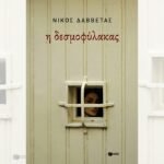 Η Δεσμοφύλακας