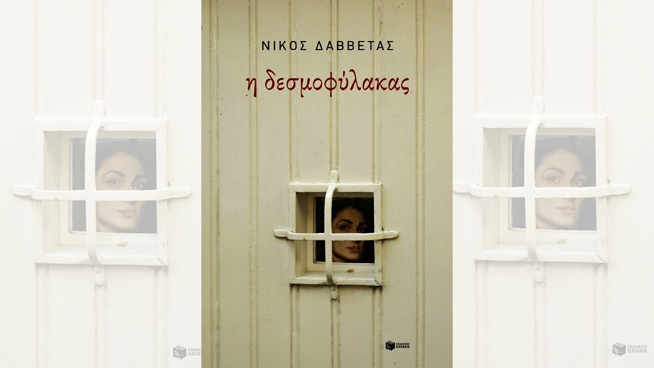 Η Δεσμοφύλακας Κώστας Α. Δαββέτας (Εκδόσεις Πατάκη)