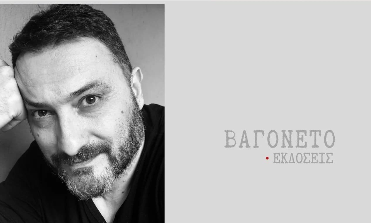 Γιώργος Γκόζης – Εκδόσεις Βαγονέτο