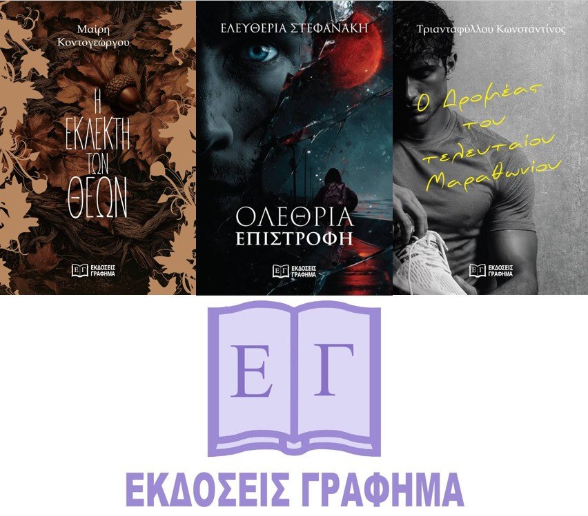 Εκδόσεις Γράφημα: Νέες Εκδόσεις