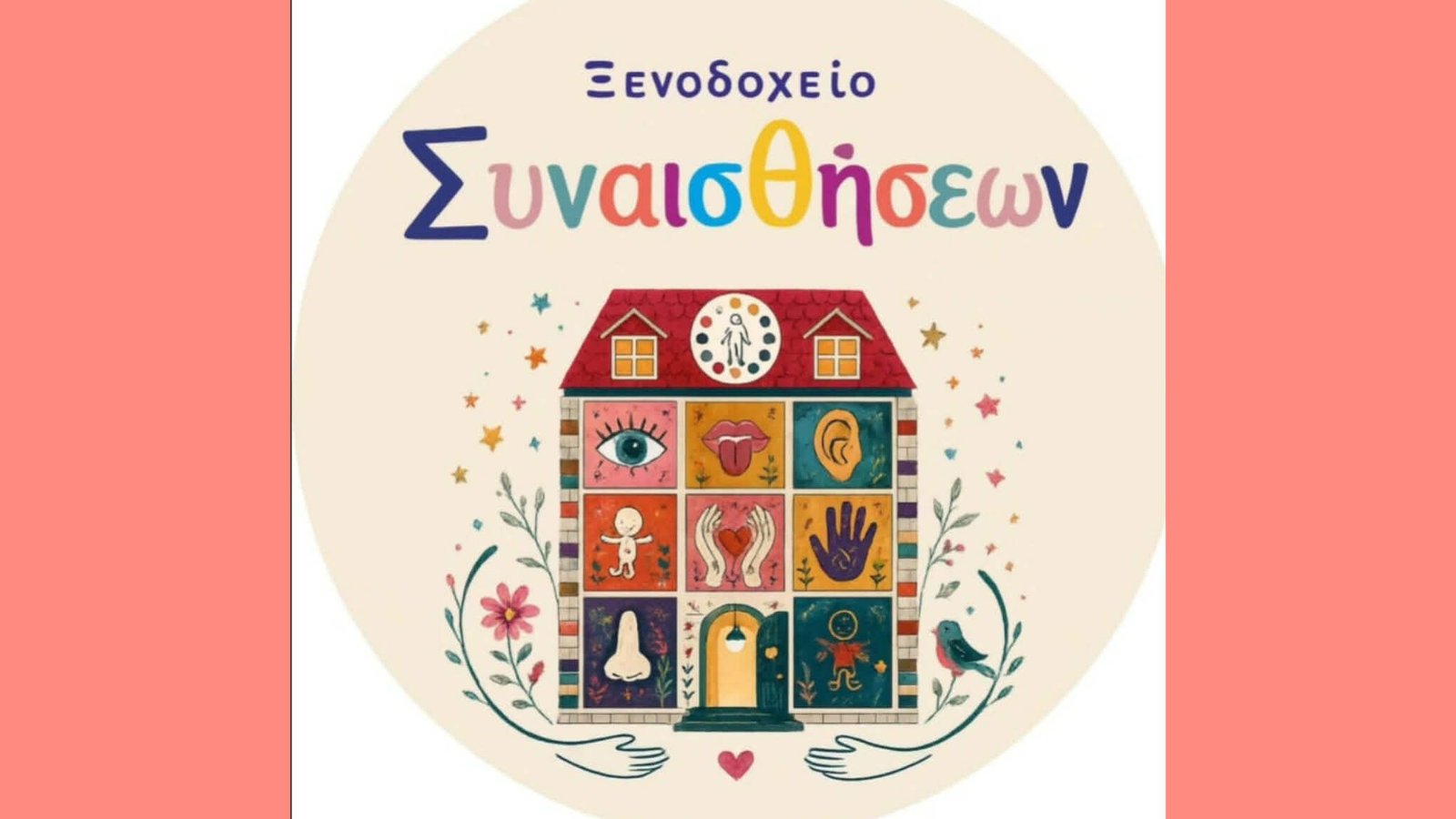 «Ξενοδοχείο ΣυνΑισθήσεων»