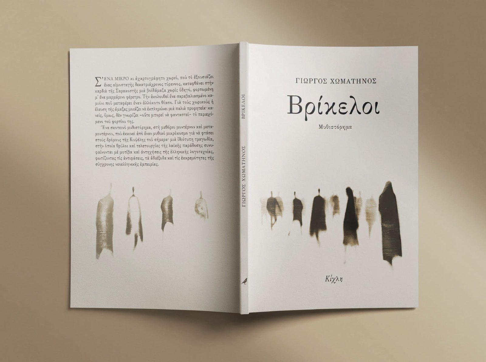 Γιώργος Χωματηνός «Βρίκελοι» (Εκδόσεις Κίχλη)