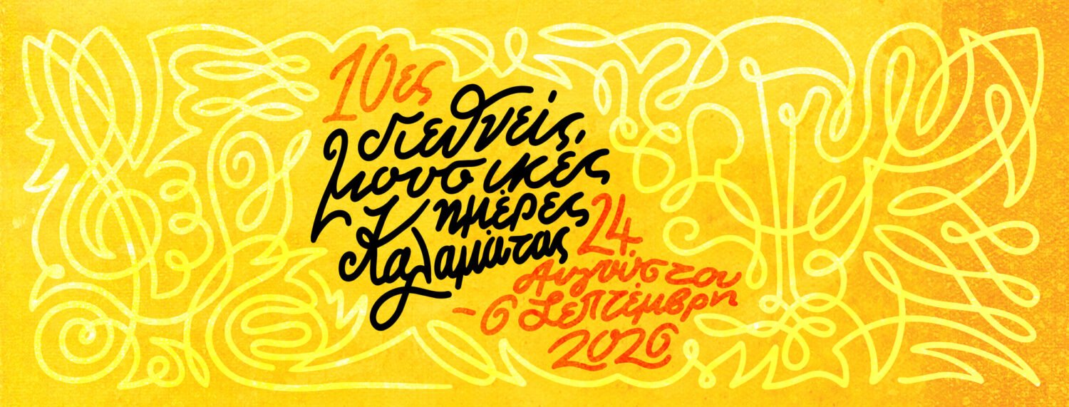 Διεθνείς Μουσικές Ημέρες Καλαμάτας (24/8-6/9-2026)