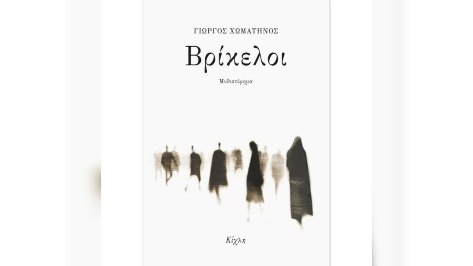 Οι «Βρίκελοι» του Γιώργου Χωματηνού (Εκδόσεις Κίχλη)