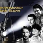 Η Χρυσή Εποχή του Ελληνικού Κινηματογράφου
