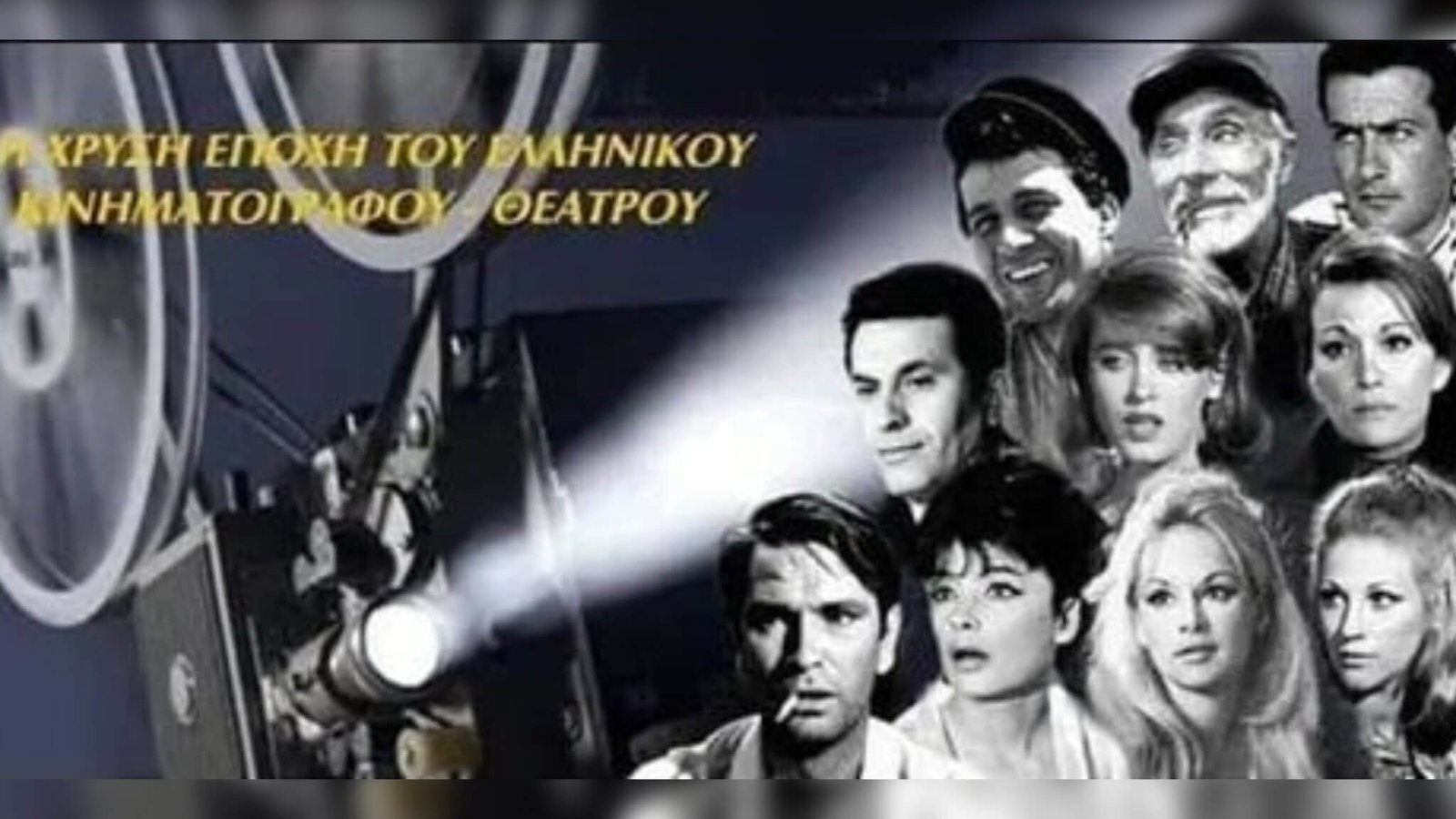 Η Χρυσή Εποχή του Ελληνικού Κινηματογράφου